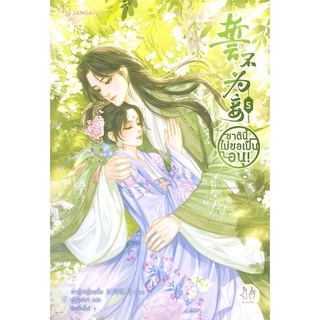 [พร้อมส่ง] หนังสือใหม่มือหนึ่ง ชาตินี้ไม่ขอเป็นอนุ! เล่ม 5 (เล่มจบ)