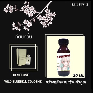 หัวเชื้อน้ำหอมเทียบ แบรนด์ JO MALONE กลิ่น WILD BLUEBELLหัวเชื้ออย่างดีไม่ผสมแอลกอฮอลส์