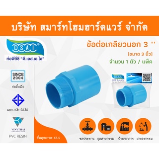 ข้อต่อเกลียวนอก พีวีซี ข้อต่อเกลียวนอกพีวีซี ข้อต่อเกลียวนอก PVC ข้อต่อเกลียวนอกPVC ขนาด 3" (3 นิ้ว) จำนวน 1 ชิ้น/แพ็ค