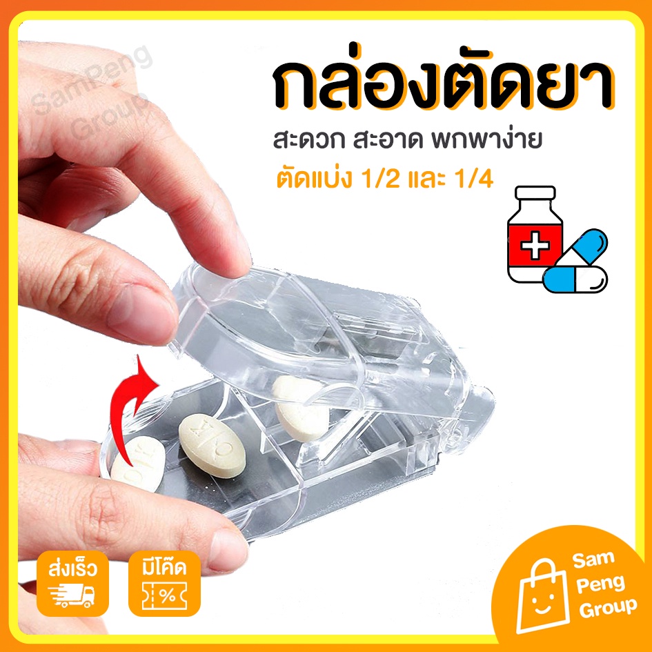 ที่ตัดยา กล่องตัดยา ที่ตัดแบ่งเม็ดยา ใบมีดสะอาดคม ทาทาน ที่แบ่งยา พกพาสะดวก เครื่องตัดยา ที่แบ่งยา