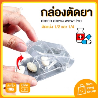 ที่ตัดยา กล่องตัดยา 💊 ที่ตัดแบ่งเม็ดยา ใบมีดสะอาดคม ทาทาน ที่แบ่งยา ขนาดกระทัดรัด พกพาสะดวก เครื่องตัดยา ที่แบ่งยา