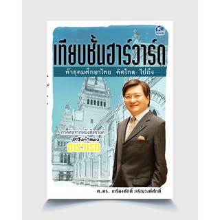 ซัคเซสพับลิชชิ่ง หนังสือเทียบชั้นฮาร์วาร์ด ภาคต่อจากหนังสือขายดีหลังกำแพงฮาร์วาร์ด