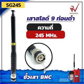 เสาวิทยุสื่อสาร เสาสไลด์ 9 ท่อน SG245 ย่าน 245MHz. สีดำ ขั้ว BNC อุปกรณ์วิทยุสื่อสาร วิทยุสื่อสาร