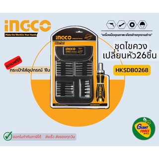 INGCO HKSDB0268 ชุดไขควงเปลี่ยนหัว(26ชิ้น)