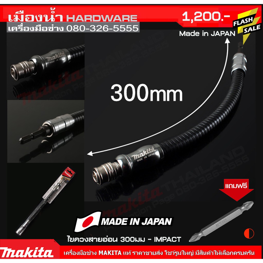 MAKITA B-51851 (แถมดอกไขควงมากิต้าแท้ ฟรี 1 ดอก) ไขควงสายอ่อน 300mm Made in Japan