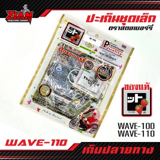 (ส่งฟรี) ปะเก็นชุดบน ชุดเล็ก HONDA WAVE-100/110 ตราสตรอเบอร์รี่ (ของแท้ 100%)