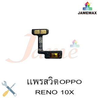 แพรสวิตช์  volume oppo reno10x แพรสวิตช์  volume oppo reno10xแพรสวิตช์  volume oppo reno10xแพรสวิตช์  volume oppo reno10