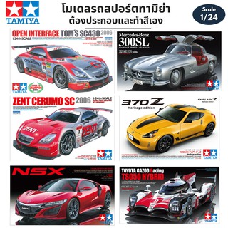 โมเดลรถยนต์ รถสปอร์ต Tamiya 1/24 Car Model Plamo Honda NSX 370Z HERIT Toyota Gazoo Racing Zent Cerumo Mercedes-Benz 300S