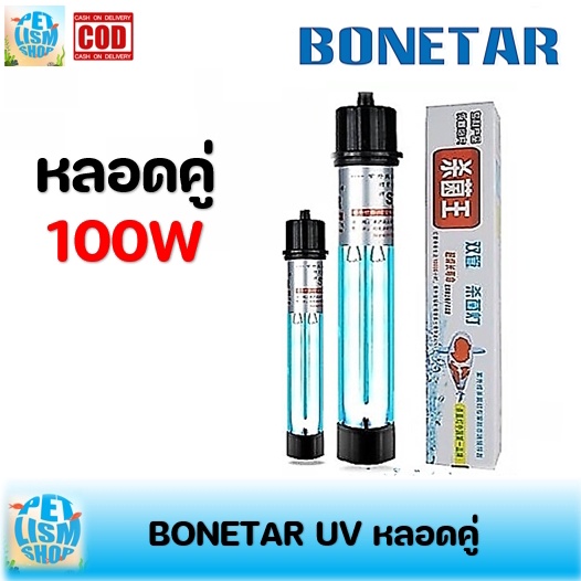 หลอดยูวี Bonetar UV แบบหลอดคู่ ขนาด 100w ฆ่าเชิ้อโรต ป้องกันตะใคร่น้ำ แก้ปัญหาน้ำเขียว
