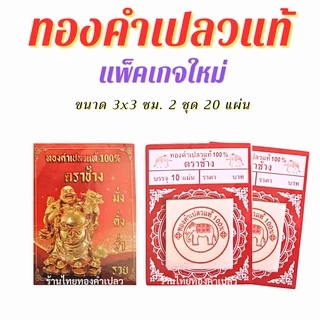 ทองคำเปลวแท้100% 👍คัดทุกแผ่น ขนาด 3×3 ซม.