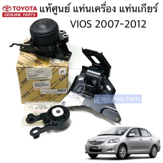 แท้ศูนย์ ยกชุด ยางแท่นเกียร์ ยางแท่นเครื่อง VIOS 07-12 ,YARIS 07-12 เกียร์ออโต้ ชุด 3 ตัว