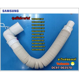 อะไหล่ของแท้/ท่อน้ำทิ้งเครื่องซักผ้าซัมซุง/HOSE DRAIN SAMSUNG/DC97-00357D