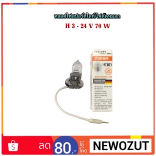 หลอดไฟตัดหมอก/ไฟสปอร์ตไลท์ H3-24V 70W By OSRAM