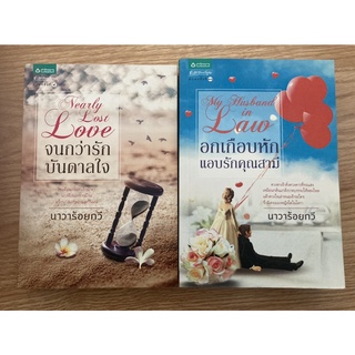 อกเกือบหักแอบรักคุณสามี/จนกว่ารักบันดาลใจ/นาวาร้อยกวี