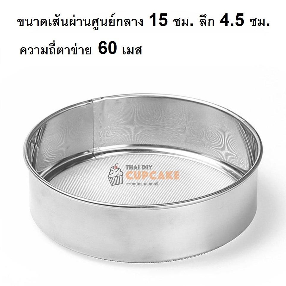 ตะแกรง กระชอน ร่อนแป้ง ร่อนส่วนผสม ที่โรยแป้ง ที่ผสมแป้ง สแตนเลส แบบ 60 เมส เส้นผ่าศูนย์กลาง 15 ซม.