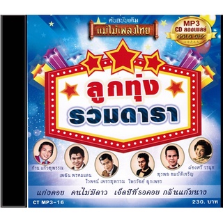 CDMP3-16 แม่ไม้เพลงไทย 50เพลง รวมฮิตเพลงลูกทุ่ง อัลบั้ม ลูกทุ่งรวมดารา