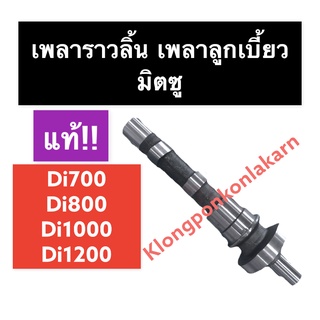 เพลาลูกเบี้ยว เพลาราวลิ้น (แท้) มิตซู Di700 Di800 Di1000 Di1200 เพลามิตซู เพลาราวลิ้นมิตซู เพลาลูกเบี้ยวมิตซู เพลาdi800