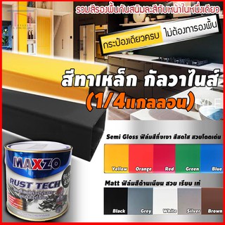 Maxzo RUST TECH สีรองพื้นและทับหน้า เหล็กกัลวาไนซ์ สี 2in1 (กระป๋อง1/4)