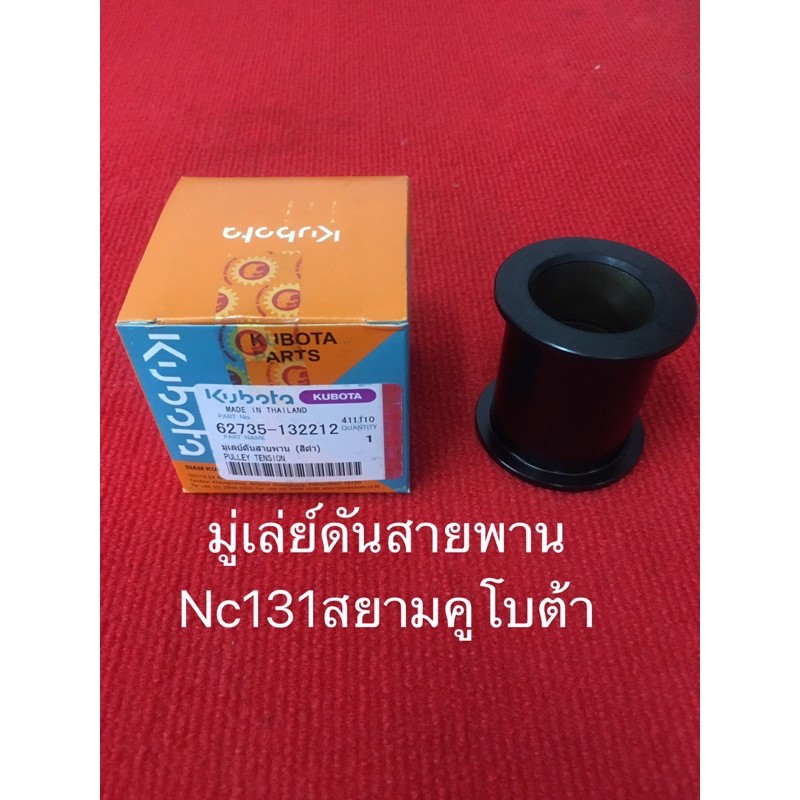 แท้ มู่เล่ย์ดันสายพาน Nc131 ไม่รวมลูกปืน อะไหล่รถไถ คูโบต้า ปลอกลูกปืน มู่เล ลูกเตะ