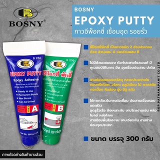 บอสนี่ กาวอีพ๊อกซี่ พัตตี้ Bosny Epoxy Putty B-236 กาวAB 300กรัม/ชุด