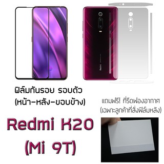 Redmi K20 / K20 pro / Xiaomi  Mi9T ฟิล์มกันรอย ด้านหน้า ฟิล์มหลัง ฟิล์มรอบตัว ขอบข้าง