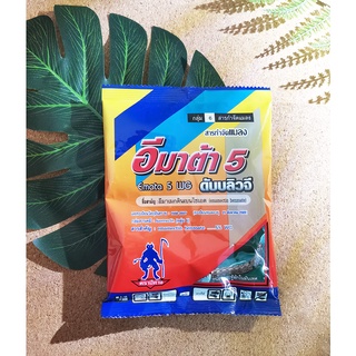 ฆ่าหนอน  อิมาเมกตินเบนโซเอต (อีมาต้า5) emamectin benzoate)100 กรัม ผง , 1 ซองผสมได้ ถัง200ลิตร