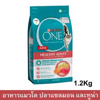 อาหารแมว Purina One Healthy Adult with Salmon and Tuna เพียวริน่า วัน สูตรแมวโต พร้อมปลาแซลมอน และทูน่า 1.2กก. (1ถุง)