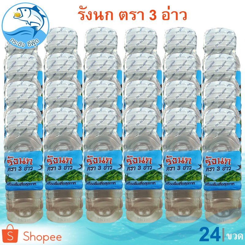 รังนก ตรา 3 อ่าว 120มล. 24ขวด เครื่องดื่มเพื่อสุขภาพ ของฝาก ประจวบ