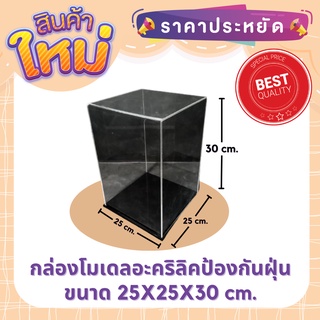 กล่องครอบโมเดลอะคริลิค ขนาด 25*25*30 ซม. พร้อมฐานสีดำ