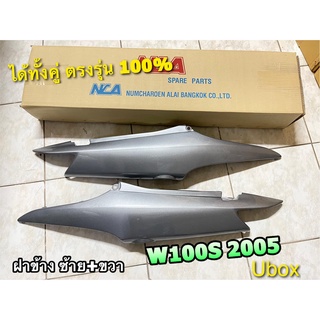 ฝาข้าง W100S 2005 สีบอร์น 262 เทา สีเดิมติดรถ ซ้าย+ขวา ฝากระเป๋า ได้คู่ W100S05 W100 Ubox ฝาครอบตัวถัง แบบแท้