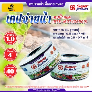 Super products เทปเทปน้ำหยด ระยะห่าง40 - 50ซม.ยาว 500หลา ขนาด16มม. รูหยดคู่ ความหนา0.18มม.(7 mil) (Drip tape)