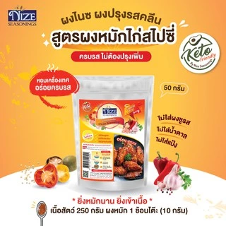 NIZE ผงไนซ ผงปรุงรสคลีน สูตรผงหมักไก่สไปซี่ (SSPI)