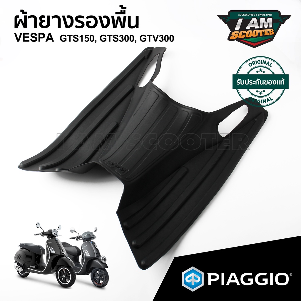 ผ้ายางรองพื้น ยางรองพื้น VESPA GTS150, GTS300, GTV300 รับประกันของแท้ เบิกศูนย์ เวสป้า 100% สินค้าพร