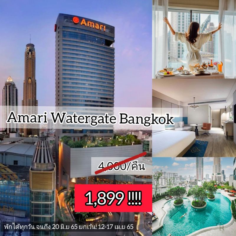 Voucher โรงแรม Amari Watergate Bangkok สุดคุ้ม!!!