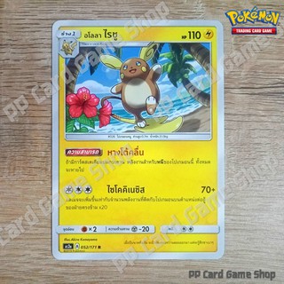 อโลลา ไรชู (AS2a A 052/171 R/SD) สายฟ้า ชุดปลุกตำนาน การ์ดโปเกมอน (Pokemon Trading Card Game) ภาษาไทย