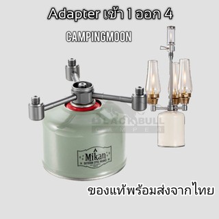 Adapter เข้า1ออก3, เข้า1ออก4, และ เข้า1 ออก 5 พร้อมฝาปิด ยี่ห้อCampingmoon​ ของแท้ พร้อมจัดส่งจากไทย