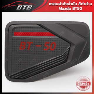 ครอบฝาถังน้ำมัน ใส่ มาสด้า บีที-50 ไฮ-เรซิ่ง 4WD ปิ๊กอัพ ปี 2021-2022