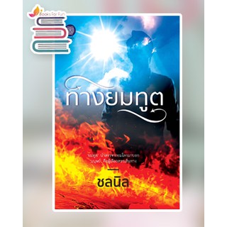 ทางยมทูต / ชลนิล / หนังสือใหม่