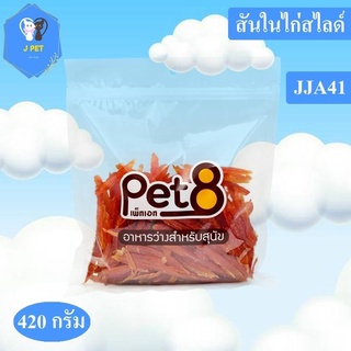 Pet8 ขนมสุนัข สันในไก่แท้สไลด์ Sasami Jerky (ห่อใส) 420G ใหม่ทุกชิ้นทุกห่อ JJA41