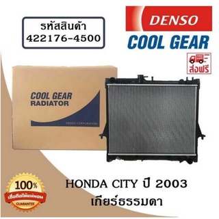 หม้อน้ำรถยนต์ Honda City ปี 2003 เกียร์ธรรมดา Cool Gear by Denso ( รหัสสินค้า 422176-45004W )