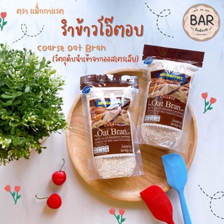 รำข้าวโอ๊ตอบชนิดหยาบ 100% ตราแม็กกาแรต ขนาด 200 กรัม Coarse Oat Bran 200g. Australian Oat Bran รำข้าวโอ๊ต Mcgarrett