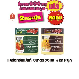 แคริ่งทรีสเม้นท์ ขนาด250มล  #2กระปุกสุดคุ้ม