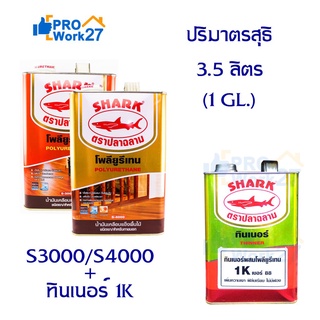 SHARK ยูรีเทน ตราปลาฉลาม ปริมาณ 3.5 ลิตร  (1 GL.)โพลียูรีเทน (S3000ภายใน) (S4000ภายนอก) และแบบชุดรวมทินเนอร์1K