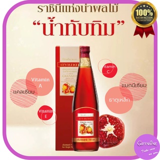 กรานาดา น้ำทับทิม100% กิฟฟารีน Giffarine GRANADA เสริมสุขภาพ บำรุงเลือด หัวใจ ลดไขมัน น้ำทับทิม เข้มข้น ชนิดน้ำ