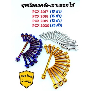 ชุดน๊อตแคร้งเจาะดอกไม้ PCX 2017-2020 (มี 3 สี)