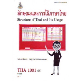 ตำราเรียนราม THA1001(H) TH101(H) 64063 ลักษณะการใช้ภาษาไทย