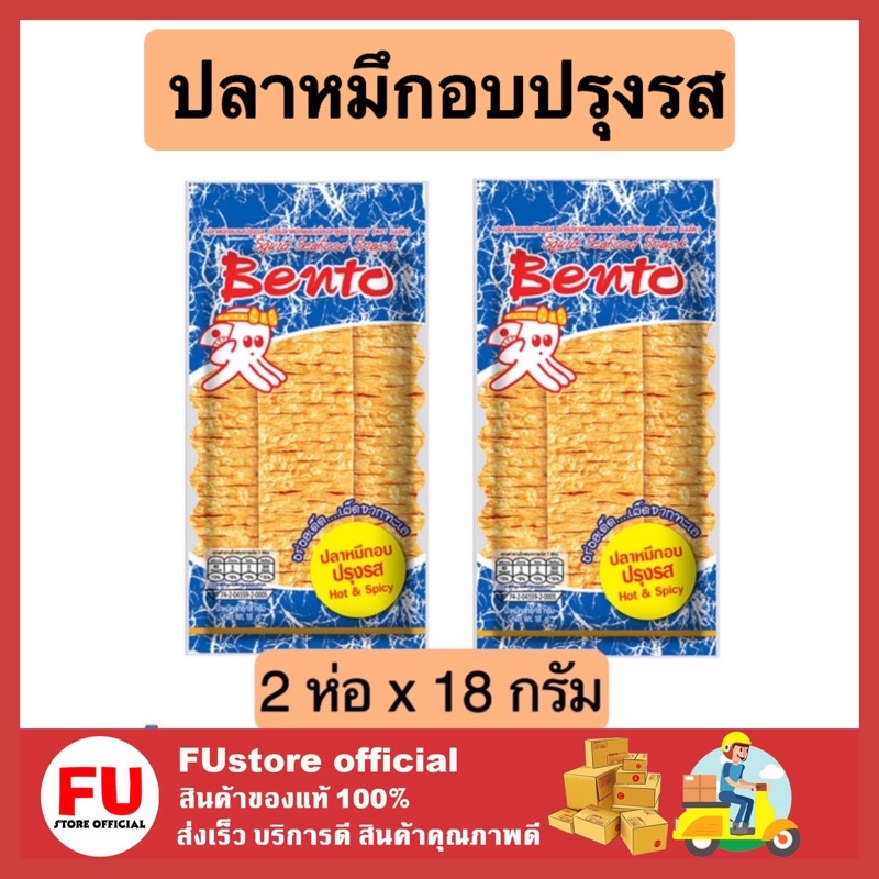 FUstore 2x[18g] เบนโตะ bento ปลาหมึกอบทรงเครื่อง ปลาหมึกอบปรุงรส ปลาหมึกบด ขนม เคี้ยวเพลิน ขนมกรุบกร