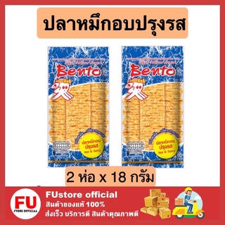 FUstore 2x[18g] เบนโตะ bento ปลาหมึกอบทรงเครื่อง ปลาหมึกอบปรุงรส ปลาหมึกบด ขนม เคี้ยวเพลิน ขนมกรุบกรอบ