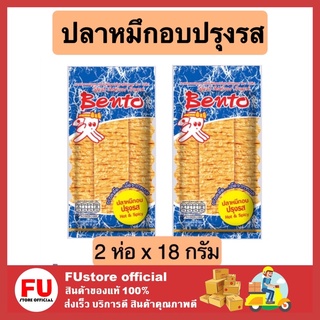 FUstore 2x[18g] เบนโตะ bento ปลาหมึกอบทรงเครื่อง ปลาหมึกอบปรุงรส ปลาหมึกบด ขนม เคี้ยวเพลิน ขนมกรุบกรอบ