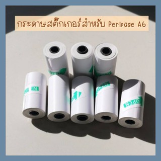 ราคากระดาษสติกเกอร์กันน้ำแบบเต็มขอบ Peripage A6, Paperang